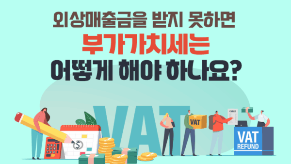 외상매출금을 받지 못하면 부가가치세는 어떻게 해야 하나요?(BY 김수종    2025.10.14)