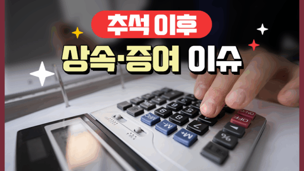 추석 이후 상속·증여 이슈(BY 송영관    2025.10.21)