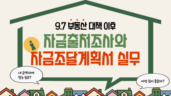 9.7 부동산 대책 이후 자금출처조사와 자금조달계획서 실무(BY 고현식    2025.10.23)