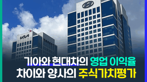 기아와 현대차의 영업이익율 차이와 양사의 주식가치평가(BY 문진수    2025.10.24)