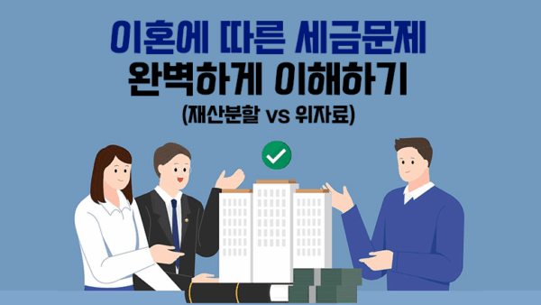 이혼에 따른 세금 문제 완벽하게 이해하기(재산분할 vs 위자료)(BY 이환주    2025.11.04)