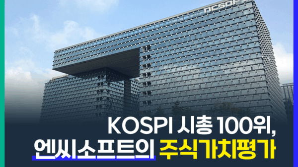 KOSPI 시총 100위, 엔씨소프트 주식가치 평가(BY 문진수    2025.11.06)