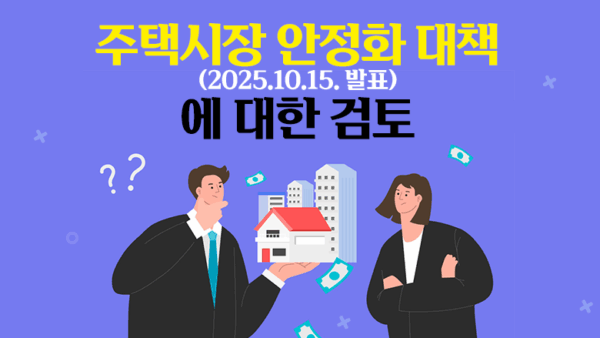 주택시장 안정화 대책(2025.10.15. 발표)에 대한 검토(BY 이한우    2025.11.11)