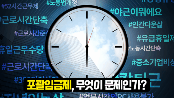 포괄임금제, 무엇이 문제인가?(BY 이남준    2025.11.13)