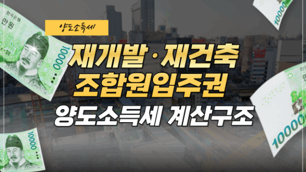 재개발·재건축 조합원입주권 양도소득세 계산구조(BY 고현식    2025.11.18)