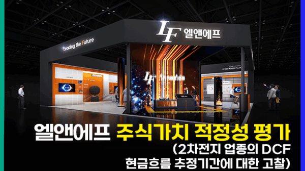 엘앤에프 주식가치 적정성 평가 (2차전지 업종의 DCF 현금흐름 추정기간에 대한 고찰)(BY 문진수    2025.11.20)