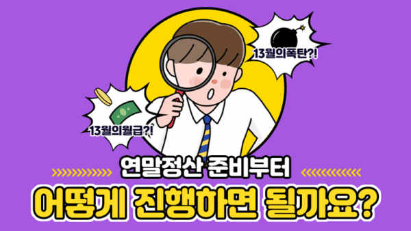 연말정산 준비부터 어떻게 진행하면 될까요?(BY 김수종    2025.11.25)