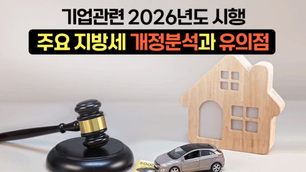 기업관련 2026년도 시행 주요 지방세 개정분석과 유의점(BY 전동흔    2025.11.27)