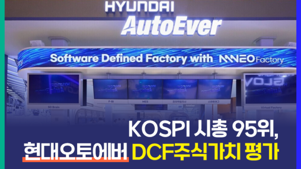 KOSPI 시총 95위, 현대오토에버 DCF주식가치 평가(BY 문진수    2025.12.04)