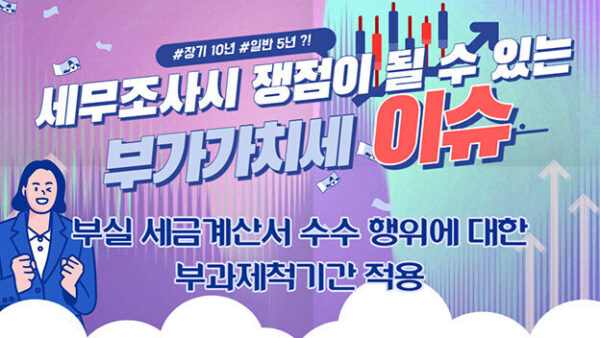 [세무조사시 쟁점이 될 수 있는 부가가치세 이슈] 부실 세금계산서 수수 시 부과제척기간 적용 쟁점과 최근 개정사항(BY 산티아고    2026.01.15)