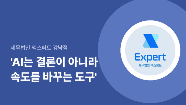 AI 특별호 - 세무법인 엑스퍼트 강남(BY 택스넷    2026.03.24)